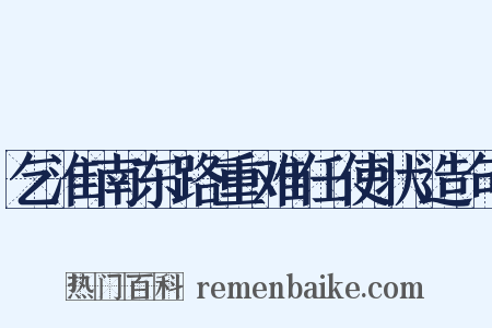 乞淮南东路重难任使状造句是什么意思的图片